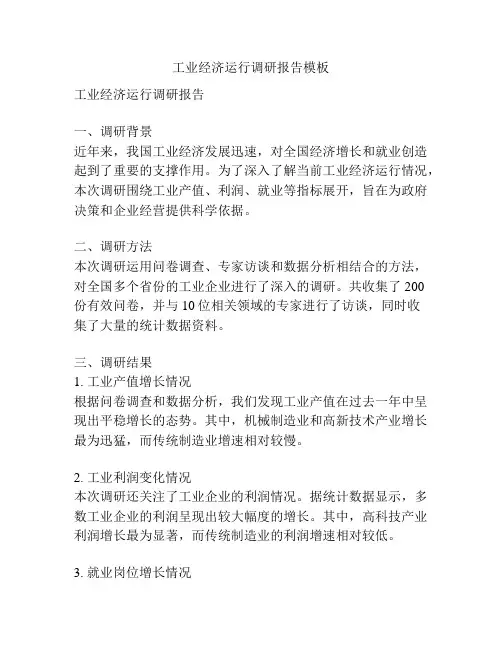 工业经济运行调研报告模板