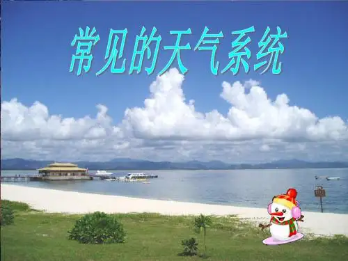 常见的天气系统