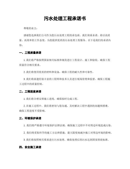 污水处理工程承诺书