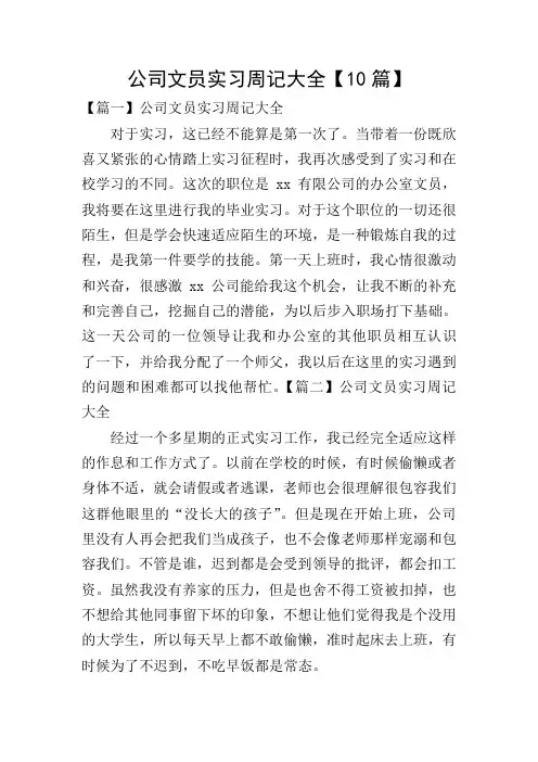公司文员实习周记大全【10篇】