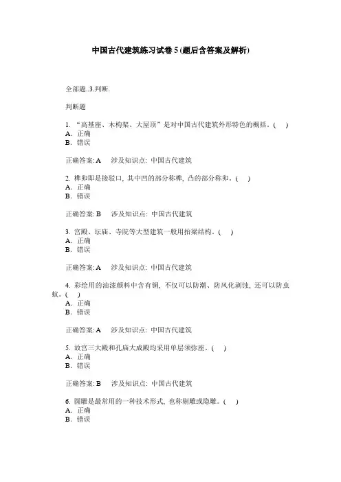 中国古代建筑练习试卷5(题后含答案及解析)