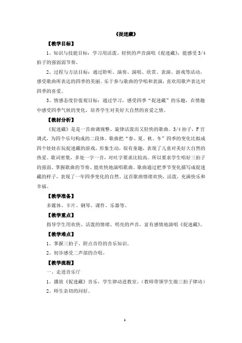 人教版(简谱)三年级上册音乐《捉迷藏》教案