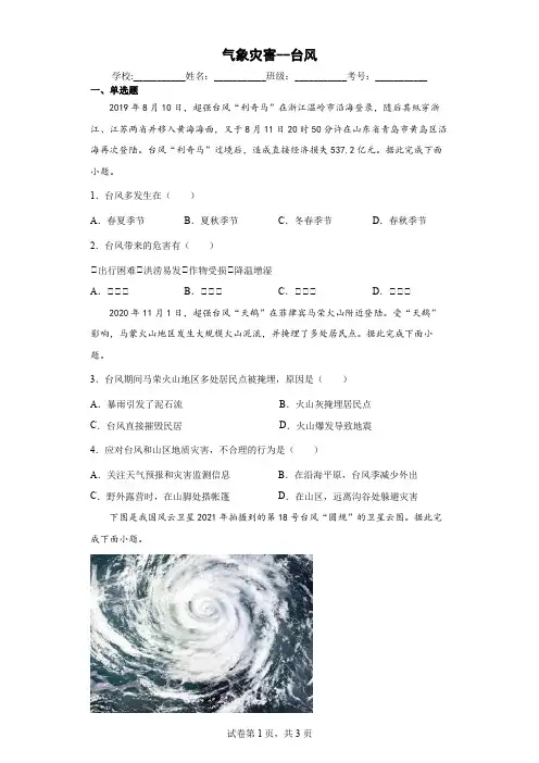高中一年级上学期地理《气象灾害 台风》作业