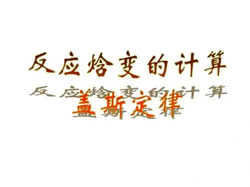 高二化学反应焓变的计算