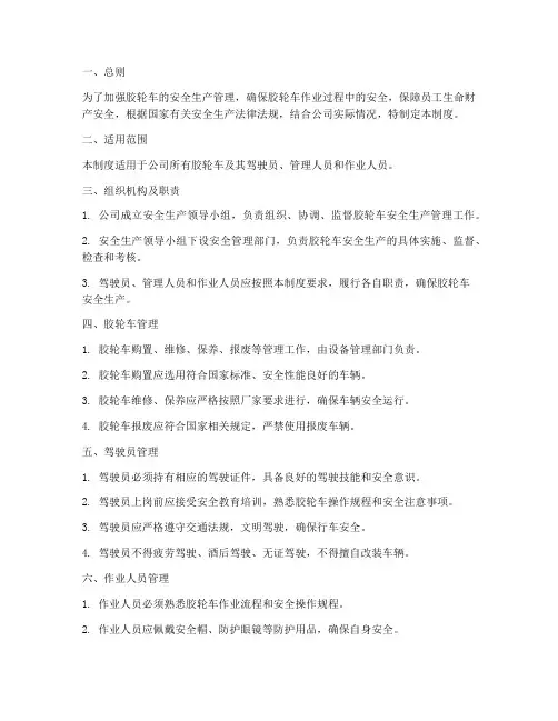 胶轮车安全生产管理制度