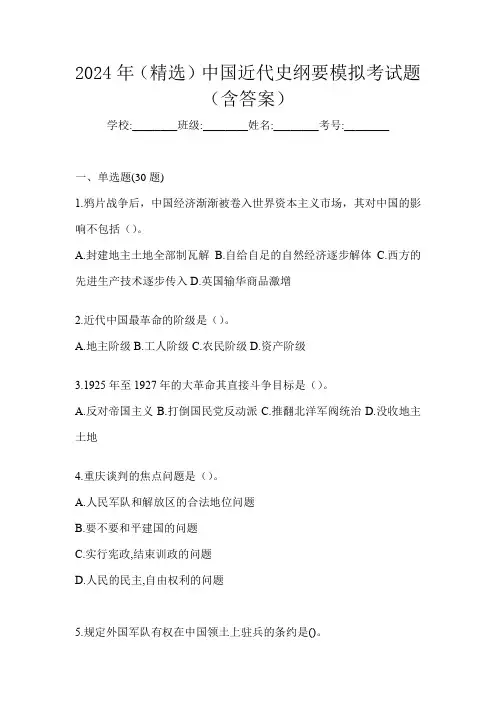 2024年(精选)中国近代史纲要模拟考试题(含答案)