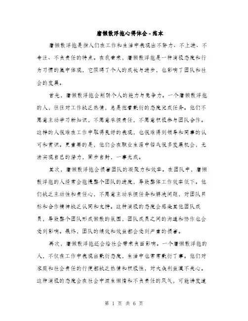 庸懒散浮拖心得体会 - 范本