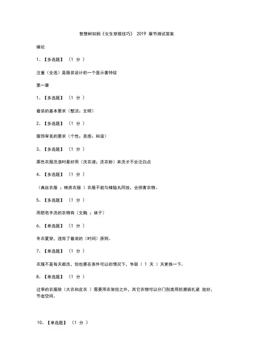 智慧树知到《女生穿搭技巧》2019章节测试答案