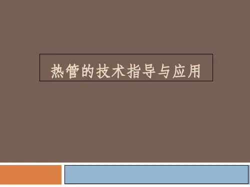 热管技术概述1PPT课件
