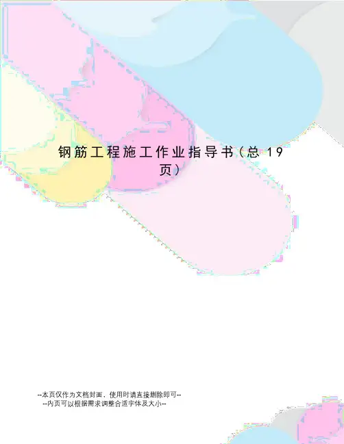 钢筋工程施工作业指导书