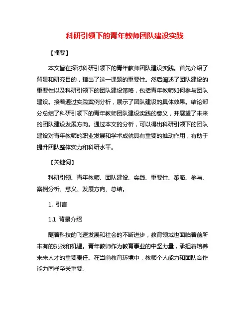 科研引领下的青年教师团队建设实践
