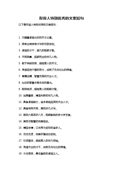 形容人特别优秀的文案短句