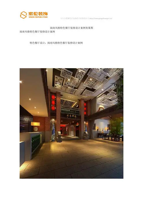闽南风格特色餐厅装修设计案例效果图