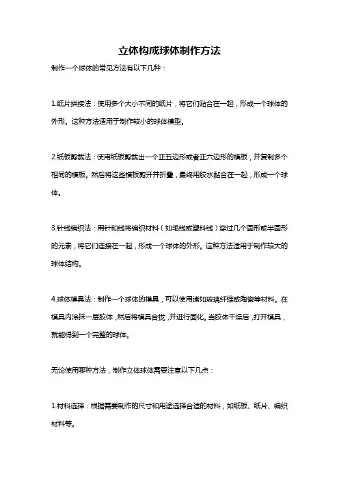 立体构成球体制作方法