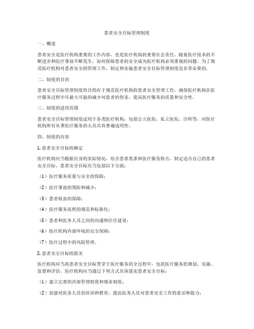 患者安全目标管理制度