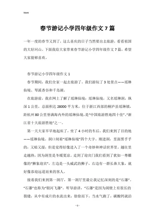 春节游记小学四年级作文7篇