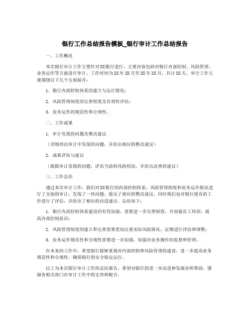 银行工作总结报告模板_银行审计工作总结报告