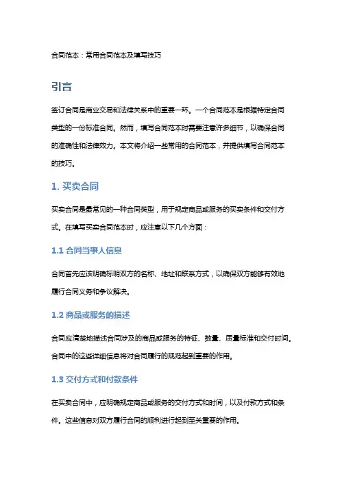 合同范本：常用合同范本及填写技巧