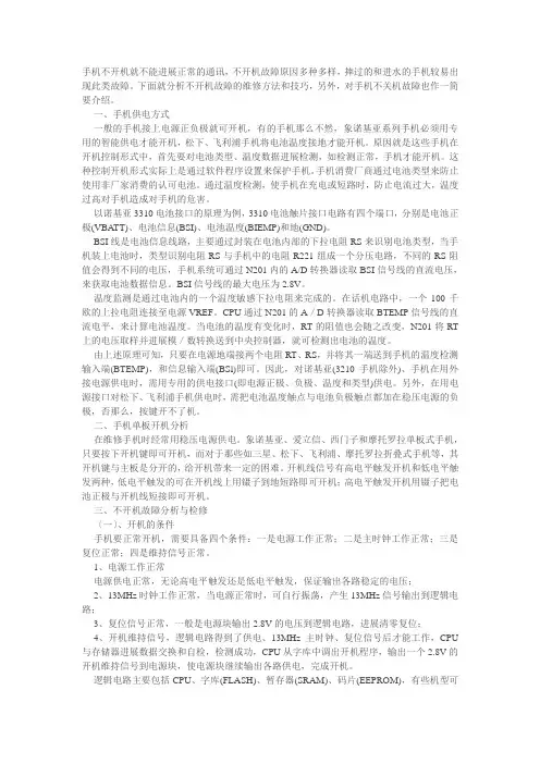 手机不开机故障分析与排除方法