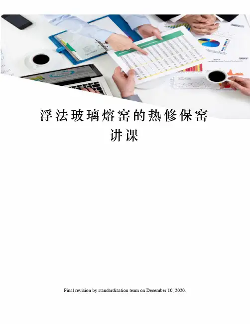 浮法玻璃熔窑的热修保窑讲课