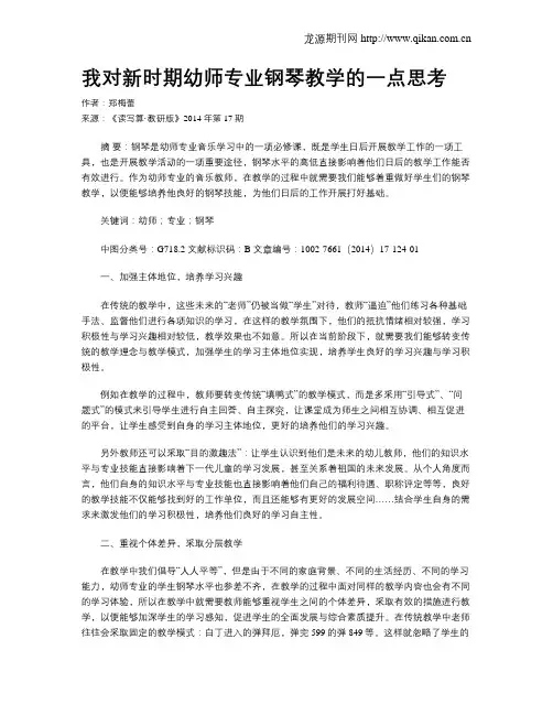 我对新时期幼师专业钢琴教学的一点思考