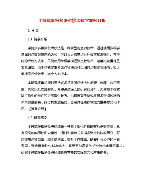 手持式多指多张点钞法教学案例分析