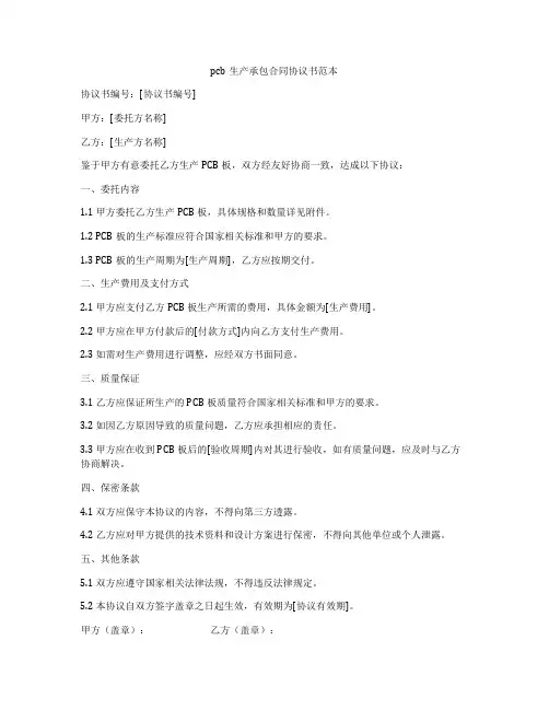 pcb生产承包合同协议书范本