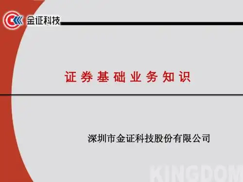 证券基础业务知识--内部(3)