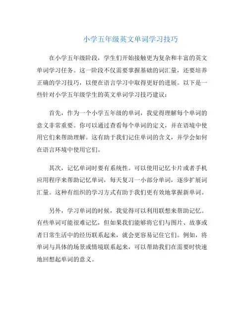 小学五年级英文单词学习技巧