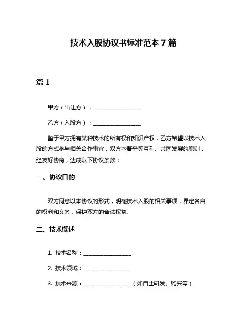 技术入股协议书标准范本7篇
