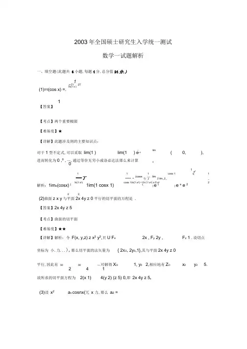 2003年全国硕士研究生入学统一考试数学一真题及答案