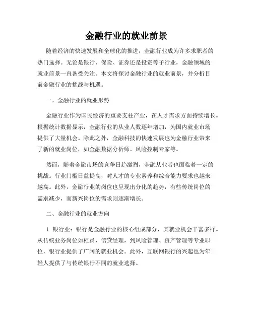 金融行业的就业前景