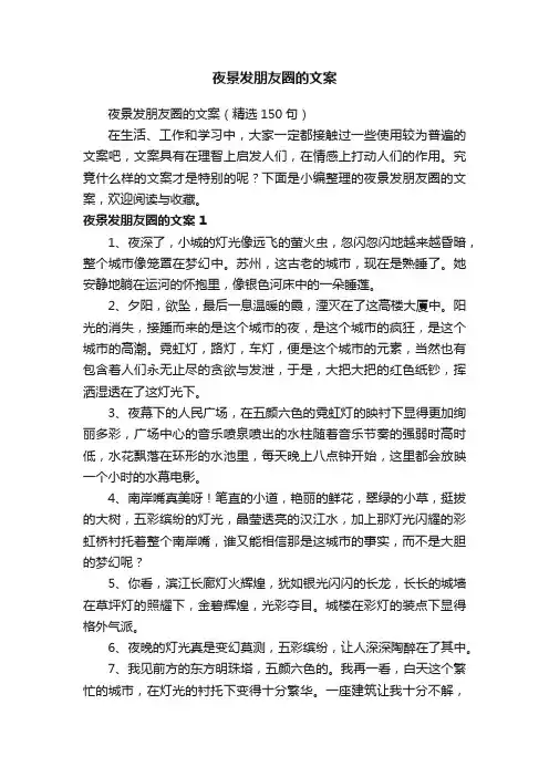 夜景发朋友圈的文案（精选150句）