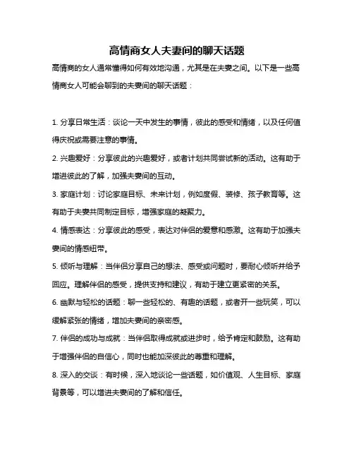 高情商女人夫妻间的聊天话题