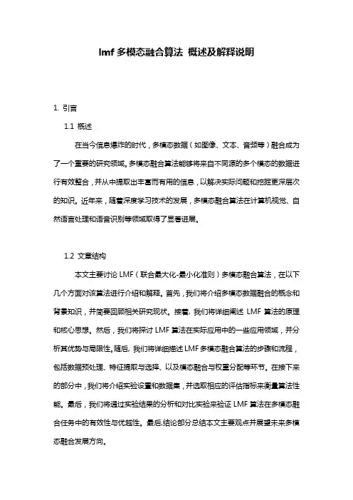 lmf多模态融合算法_概述及解释说明