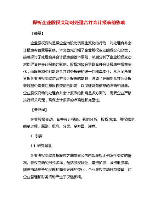 探析企业股权变动对处理合并会计报表的影响