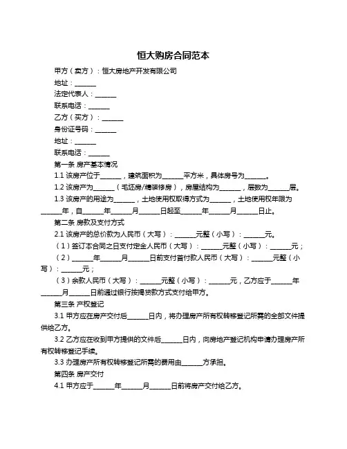恒大购房合同范本