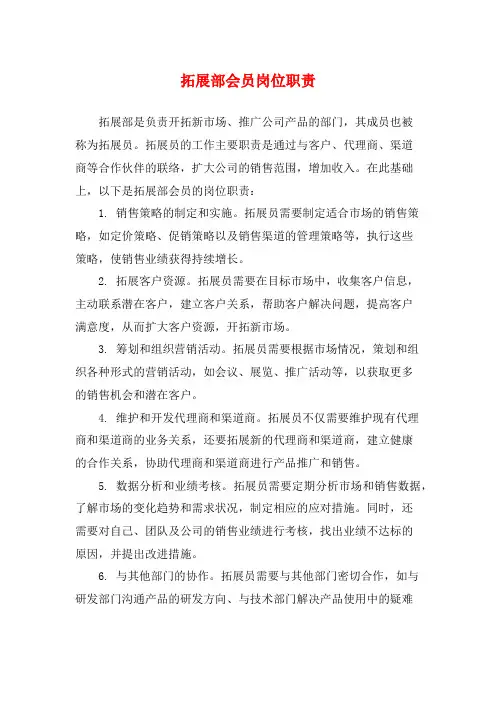 拓展部会员岗位职责