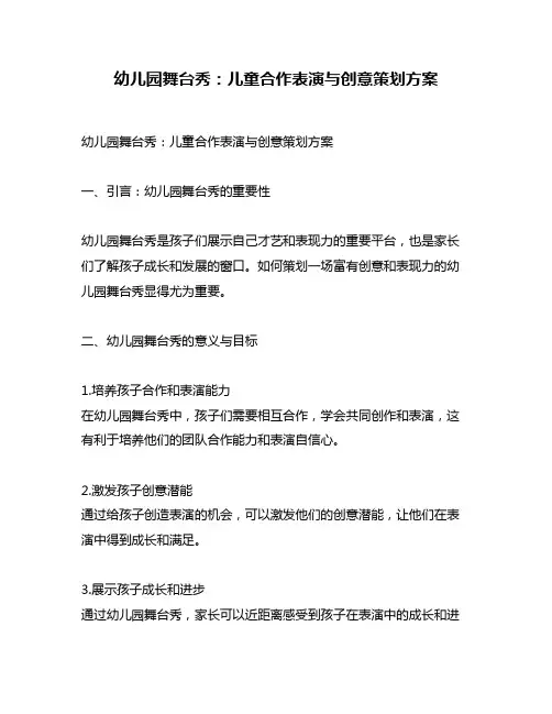 幼儿园舞台秀：儿童合作表演与创意策划方案