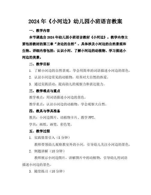 2024年《小河边》幼儿园小班语言教案