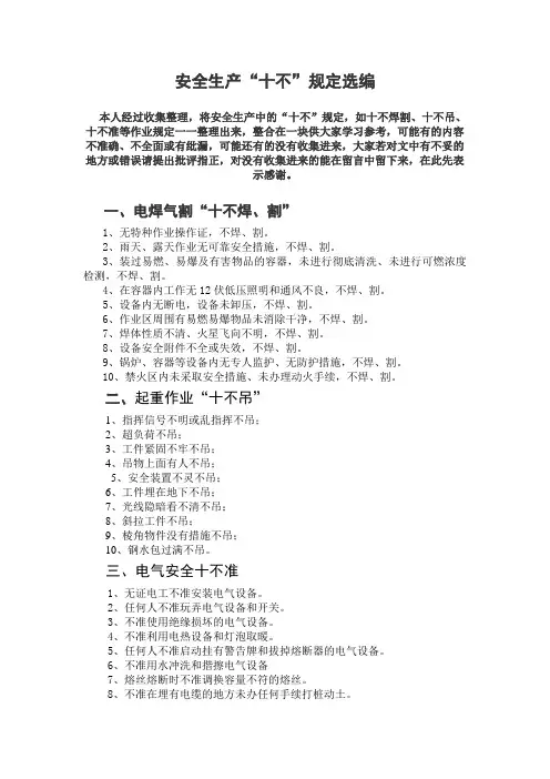安全生产十不字歌