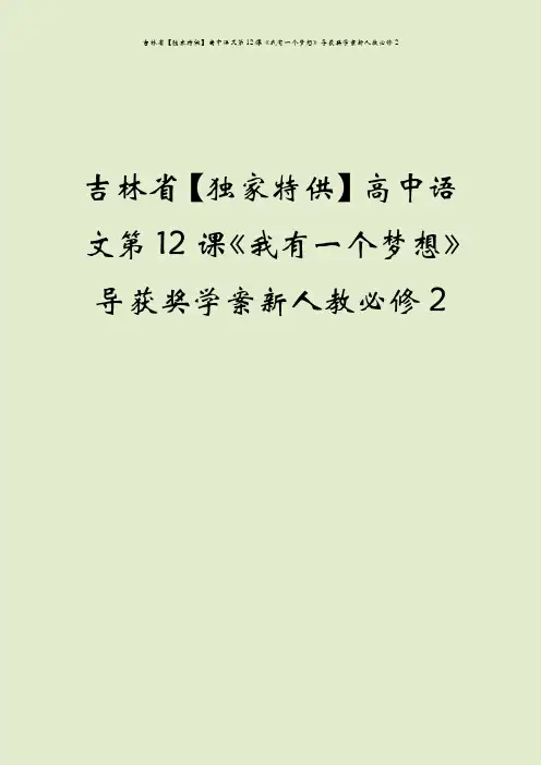 吉林省【独家特供】高中语文第12课《我有一个梦想》导获奖学案新人教必修2