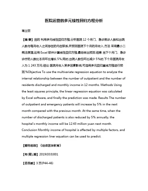 医院运营的多元线性回归方程分析