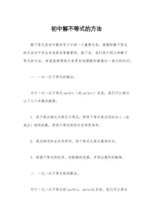 初中解不等式的方法