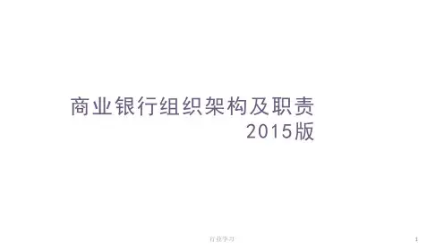 商业银行组织架构及分行支行组织架构[知识浅析]