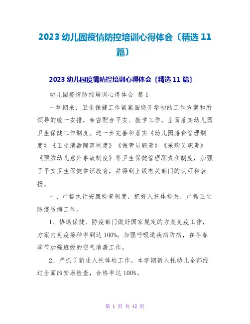 2023幼儿园疫情防控培训心得体会(精选11篇)