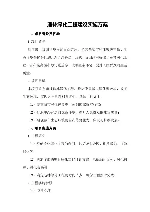 造林绿化工程建设实施方案