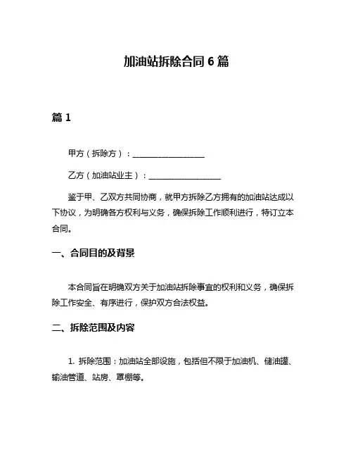 加油站拆除合同6篇
