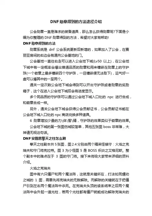 DNF勋章得到的方法途径介绍