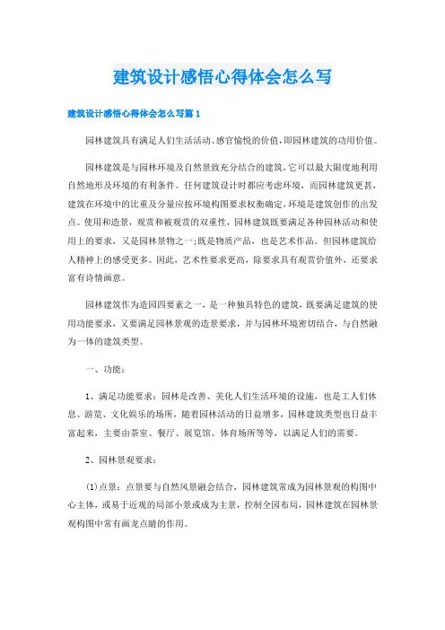 建筑设计感悟心得体会怎么写
